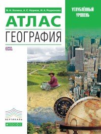 10-11кл. География. Профильный уровень. (НОВЫЙ) Атлас