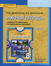 Домогацких Е.М.,Домогацких Е.Е. География 8кл.Р/т 1ч.15г. ФГОС