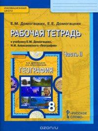 География. 8 класс. Рабочая тетрадь. К учебнику Е. М. Домогацких и Н. И. Алексеевского. В 2 частях. Часть 2