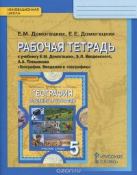 География. Введение в географию. 5 класс. Рабочая тетрадь к учебнику Е. М. Домогацких, Э. Л. Введенского, А. А. Плешакова