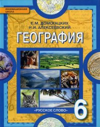 Домогацких Е.М., Алексеевский Н.И. География 6кл.ФГОС 15г