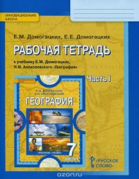 Домогацких Е.М.,Домогацких Е.Е. География 7кл.Р/т 1ч. ФГОС 15г