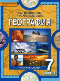 География. Материки и океаны. 7 класс. В 2 частях. Часть 1. Планета, на которой мы живем. Африка