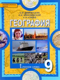 География. Население и хозяйство России. 9 класс. Учебник