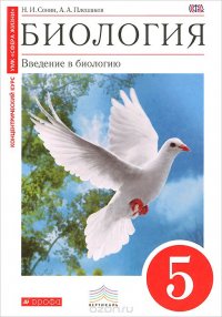 Биология. Введение в биологию. 5 класс. Учебник. (Красный). ВЕРТИКАЛЬ