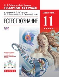 Габриелян. Естествознание. 11 кл. Рабочая тетрадь ВЕРТИКАЛЬ