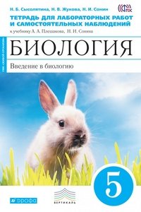 Биология. Введение в биологию. 5 класс. Тетрадь для лабораторных работ и самостоятельных наблюдений. К учебнику А. А. Плешакова, Н. И. Сонина