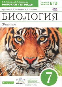 Биология.Животные.7кл. Раб.тет.(с тест.задан. ЕГЭ). ВЕРТИКАЛЬ