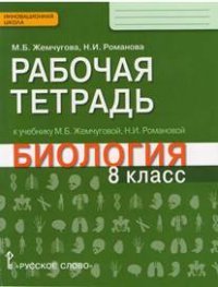 Жемчугова М.Б.,Романова Н.И. Биология 8 кл.Рабочая тетрадь ФГОС 15г