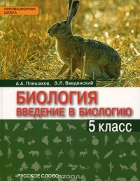 Плешаков А.А.,Введенский Э.Л. Биология.Введение в биологию. 5 класс ФГОС 15г