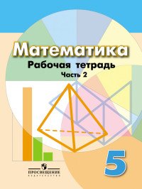 Математика. Рабочая тетрадь. 5 класс. В двух частях. Часть 2