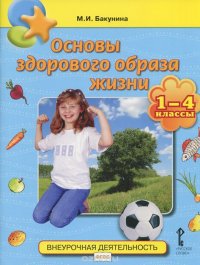 Бакунина М.И. Основы здорового образа жизни 1-4 кл. ФГОС 15г