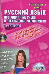 Русский язык. Нестандартные уроки и внеклассные мероприятия с применением информационных технологий. 5-9 классы (+ CD-ROM)