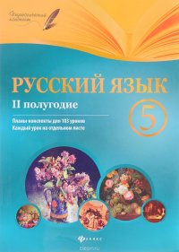 Русский язык. 5 класс. 2 полугодие. Планы-конспекты уроков