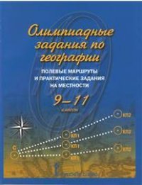 География. 9-11 классы. Олимпиадные задания. Полевые маршруты и практические задания на местности