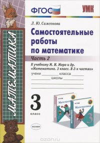 УМКн. САМ.РАБ. ПО МАТЕМАТИКЕ. 3 КЛ. МОРО. Ч. 2. ФГОС. (к новому учебнику)