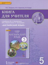 Английский язык. 5 класс. Книга для учителя. К учебнику И. В. Ларионовой, К. Гренджера