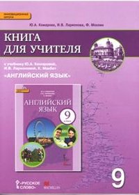 Английский язык. 9 класс. Книга для учителя. К учебнику Ю. А. Комаровой, И. В. Ларионовой, К. Макбет