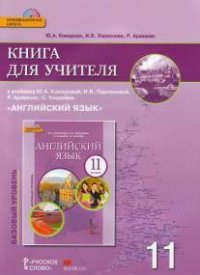 Английский язык. 11 класс. Книга для учителя. К учебнику Ю. А. Комаровой, И. В. Ларионовой, Р. Араванис, С. Кокрейна (+ CD-ROM)