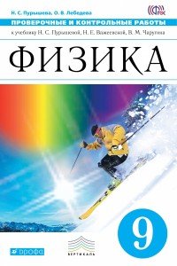 Физика. 9 класс. Проверочные и контрольные работы. К учебнику Н. С. Пурышевой, Н. Е. Важеевской, В. М. Чаругина