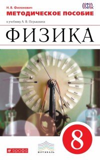 Физика. 8 класс. Методическое пособие к учебнику А. В. Перышкина