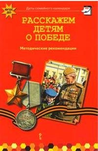 Расскажем детям о победе. Методические рекомендации