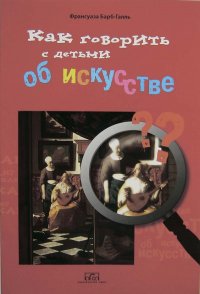 Как говорить с детьми об искусстве