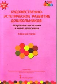 Художественно-эстетическое развитие дошкольников. Теоретические основы и новые технологии