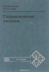 Гидравлические машины. Учебник