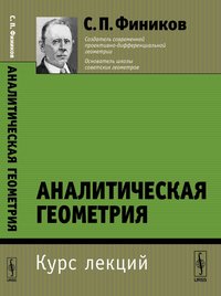 Аналитическая геометрия. Курс лекций. Учебное пособие