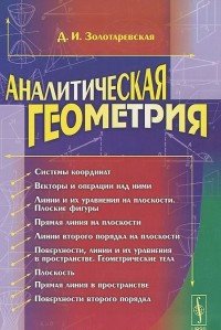 Аналитическая геометрия. Учебное пособие