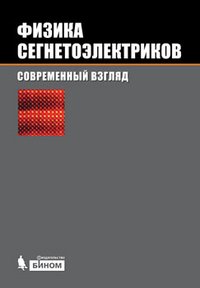 Физика сегнетоэлектриков. Современный взгляд