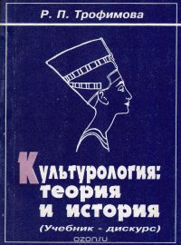 Культурология. Теория и история. Часть 1. Учебник-дискурс