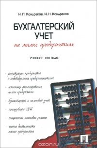 Бухгалтерский учет на малых предприятиях. Учебное пособие