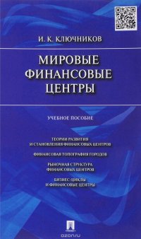 Мировые финансовые центры. Учебное пособие