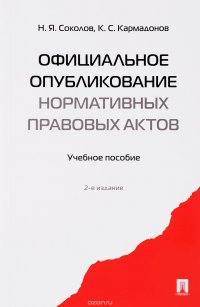 Официальное опубликование нормативных правовых актов. Учебное пособие