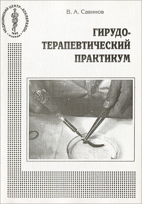 Гирудотерапевтический практикум