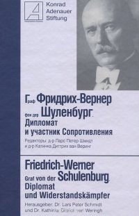 Граф Фридрих-Венер фон дер Шуленбург. Дипломат и участник Сопротивлений / Friedrich-Werner Graf von der Schulenburg:Diplomat