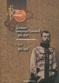 Дневники императора Николая II. Том 1. 1894-1918