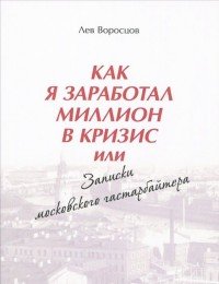 Как я заработал миллион в кризис, или Записки московского гастарбайтера