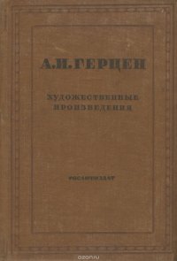 А. И. Герцен. Художественные произведения