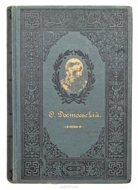 Полное собрание сочинений Ф. М. Достоевского. Том IX. Часть 1. Критические статьи. Дневник писателя за 1873 г. Политические статьи