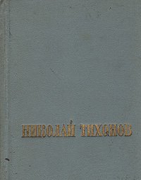 Николай Тихонов. Стихотворения и поэмы