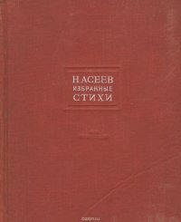 Н. Асеев. Избранные стихи