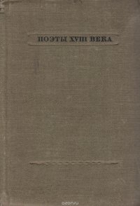 Поэты XVIII века