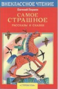 Самое страшное. Рассказы и сказки