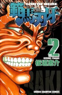 Grappler Baki - Son of Ogre. Vol.2