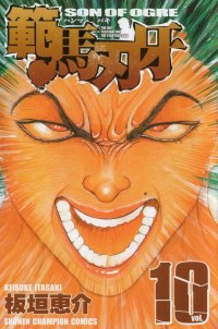 Grappler Baki - Son of Ogre. Vol.10