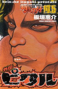 Grappler Baki - Son of Ogre Vol.10.5 - Gaiden Pickle