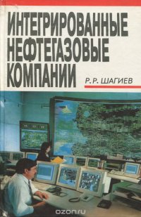 Интегрированные нефтегазовые компании